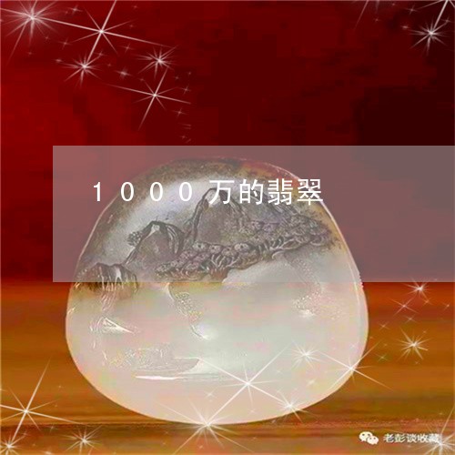 1000万的翡翠/2023100620594