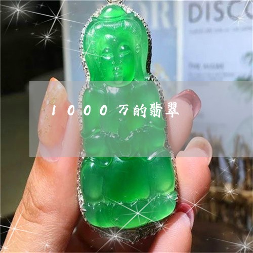 1000万的翡翠/2023100647461