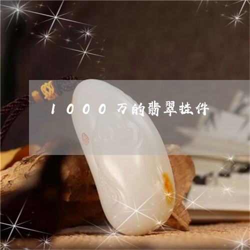 1000万的翡翠挂件/2023061574836