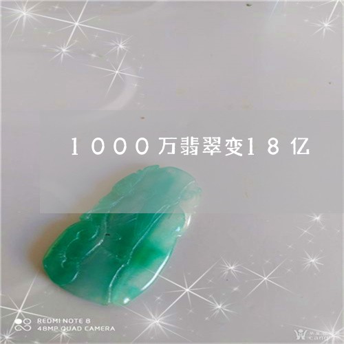 1000万翡翠变18亿/2023070873949