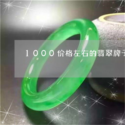 1000价格左右的翡翠牌子/2023100792625