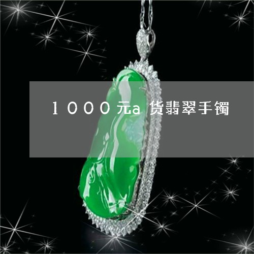 1000元a货翡翠手镯/2023070873047