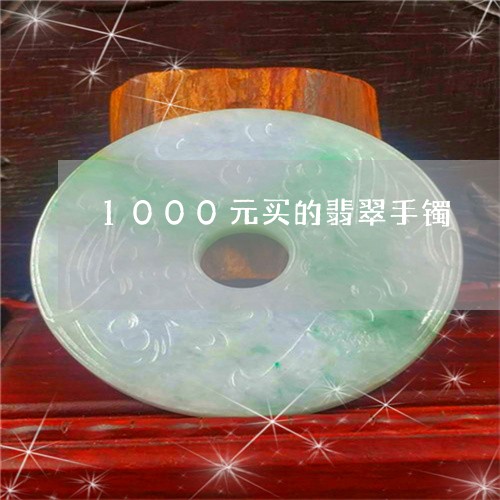 1000元买的翡翠手镯/2023070860503