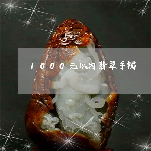 1000元以内翡翠手镯/2023070816048