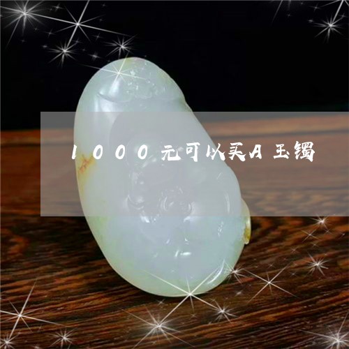 1000元可以买A玉镯/2023070852582