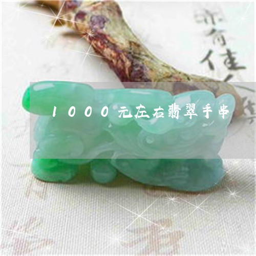 1000元左右翡翠手串/2023070832748