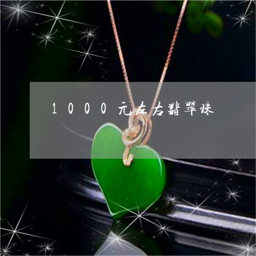 1000元左右翡翠珠/2023041188392