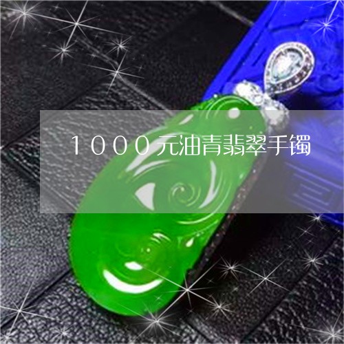 1000元油青翡翠手镯/2023070850926