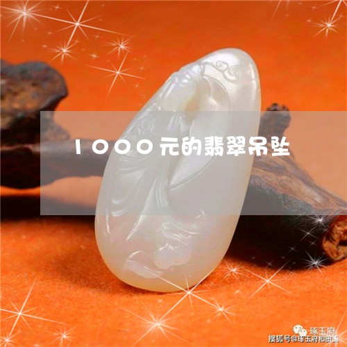 1000元的翡翠吊坠/2023041174826