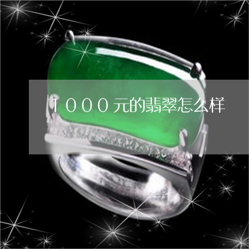 1000元的翡翠怎么样/2023070838291