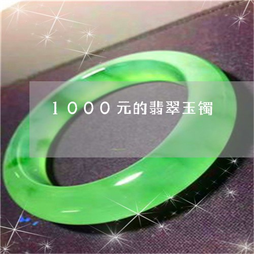 1000元的翡翠玉镯/2023061569495