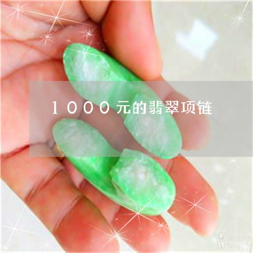 1000元的翡翠项链/2023061517047