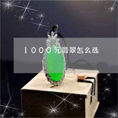 1000元翡翠怎么选/2023041186171