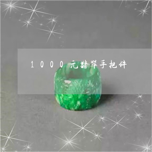 1000元翡翠手把件/2023061533717