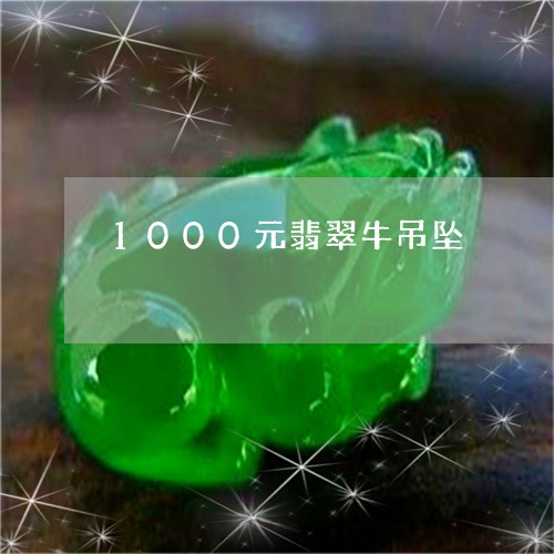 1000元翡翠牛吊坠/2023041169380