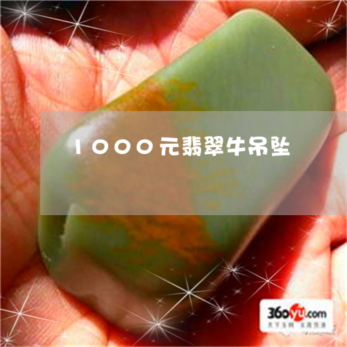 1000元翡翠牛吊坠/2023061586591