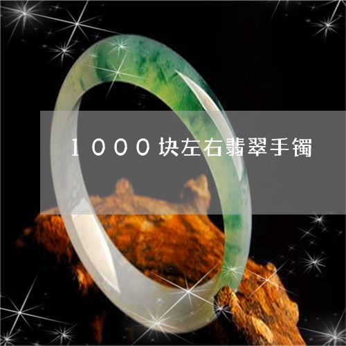 1000块左右翡翠手镯/2023070850494