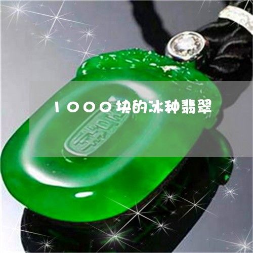 1000块的冰种翡翠/2023061589516