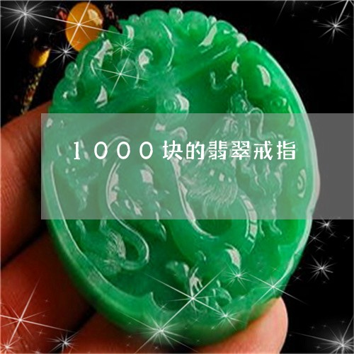 1000块的翡翠戒指/2023061560415