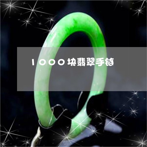 1000块翡翠手链/2023100704149