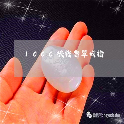 1000块钱翡翠戒指/2023041106136