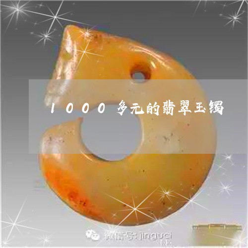 1000多元的翡翠玉镯/2023070884060