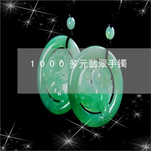 1000多元翡翠手镯/2023041161493