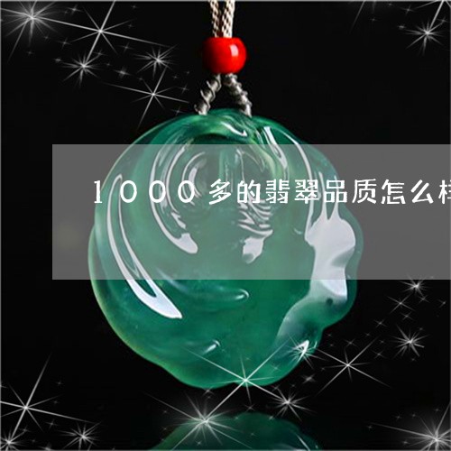 1000多的翡翠品质怎么样/2023100760594