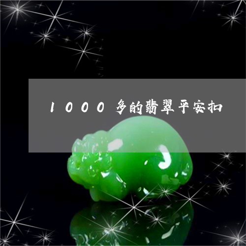 1000多的翡翠平安扣/2023070844928