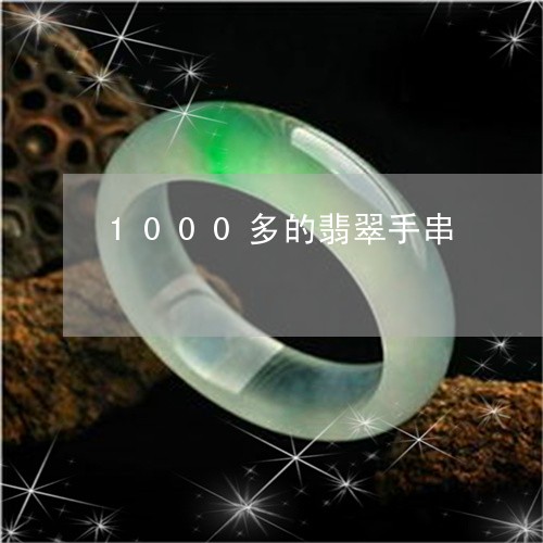 1000多的翡翠手串/2023041193028