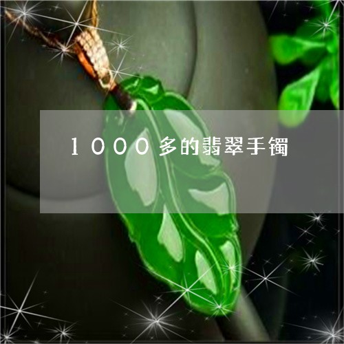 1000多的翡翠手镯/2023041132606