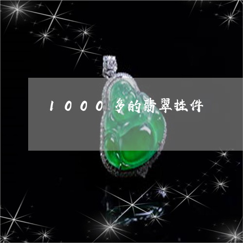 1000多的翡翠挂件/2023041111715