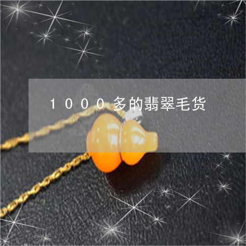 1000多的翡翠毛货/2023041163028