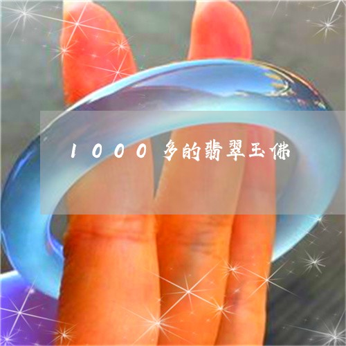 1000多的翡翠玉佛/2023041106940