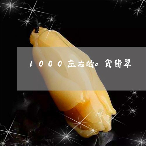 1000左右的a货翡翠/2023070896249