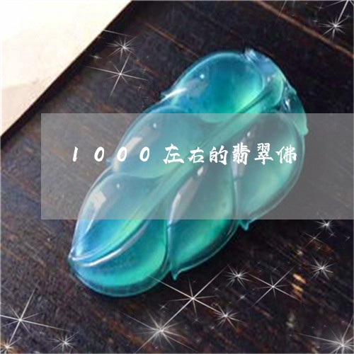 1000左右的翡翠佛/2023041166058