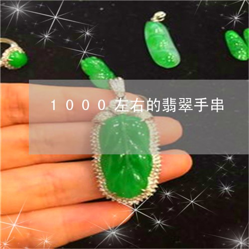 1000左右的翡翠手串/2023070856368