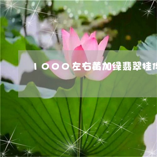 1000左右黄加绿翡翠挂件/2023100762037