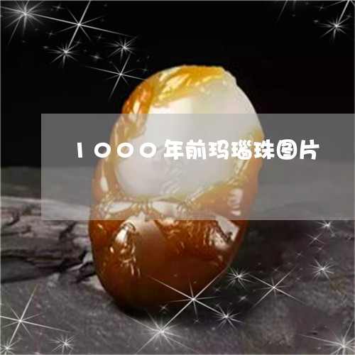 1000年前玛瑙珠图片/2023070884824