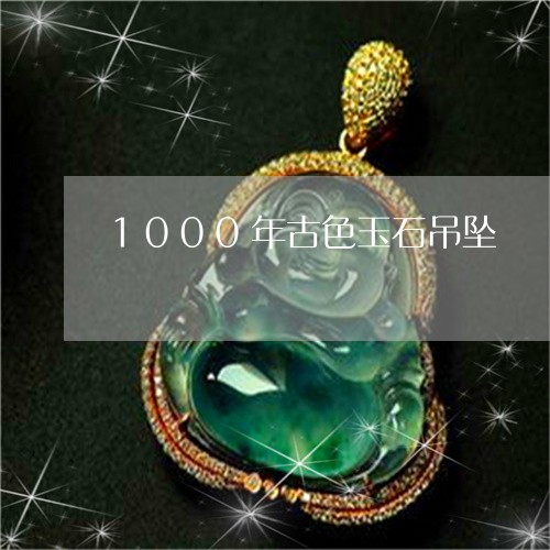 1000年古色玉石吊坠/2023070896250