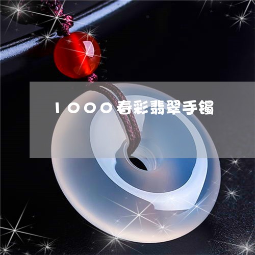 1000春彩翡翠手镯/2023041146928