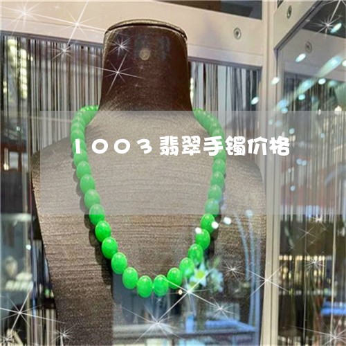 1003翡翠手镯价格/2023041143037