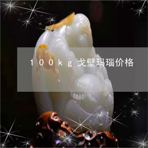 100kg戈壁玛瑙价格/2023070877251