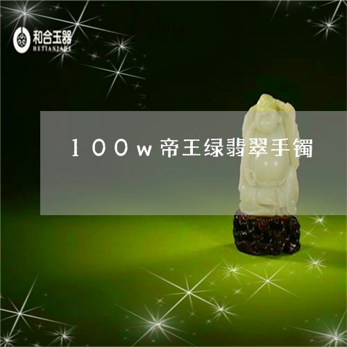 100w帝王绿翡翠手镯/2023070815371