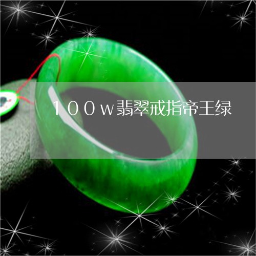 100w翡翠戒指帝王绿/2023111492804