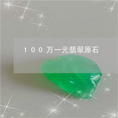 100万一元翡翠原石/2023041122851