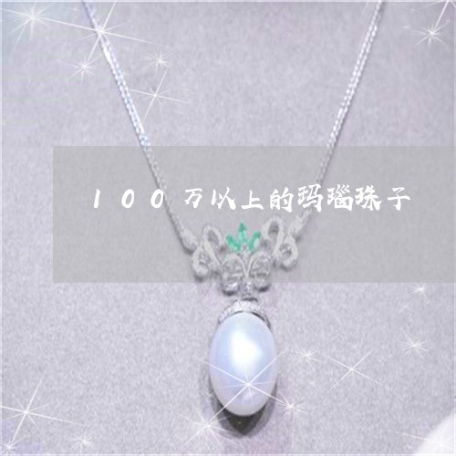 100万以上的玛瑙珠子/2023070842816