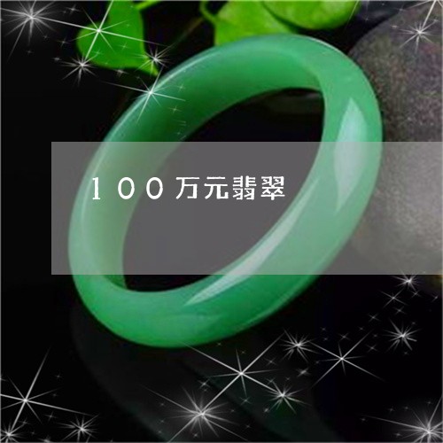 100万元翡翠/2023052048470