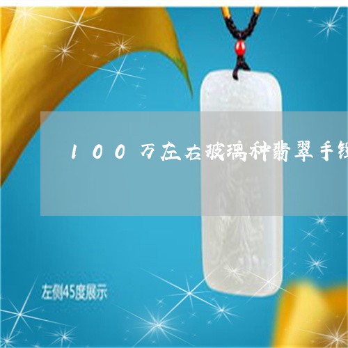 100万左右玻璃种翡翠手镯/2023100717168