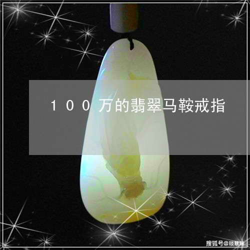 100万的翡翠马鞍戒指/2023070865815